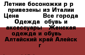 Летние босоножки р-р 36, привезены из Италии › Цена ­ 2 000 - Все города Одежда, обувь и аксессуары » Женская одежда и обувь   . Алтайский край,Алейск г.